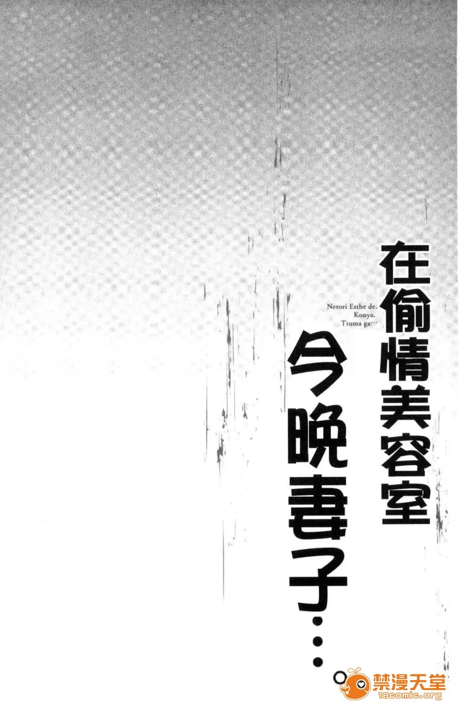 里番库工口ACG工口全彩寝取りエステで、今夜、妻が…。偷情的理容院裡、今夜、妻子她…。
