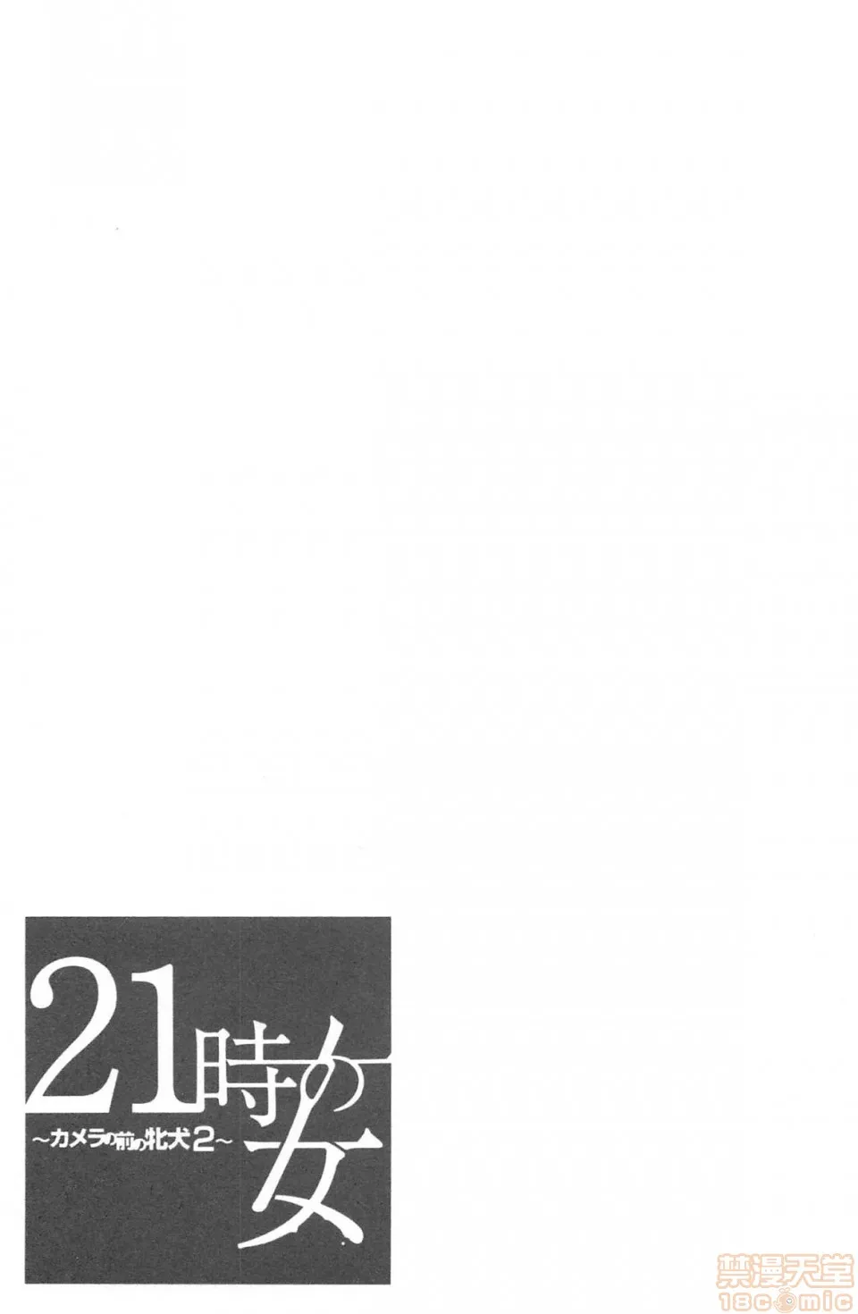 日本漫画大全无彩翼漫画21时の女~カメラの前の牝犬2~