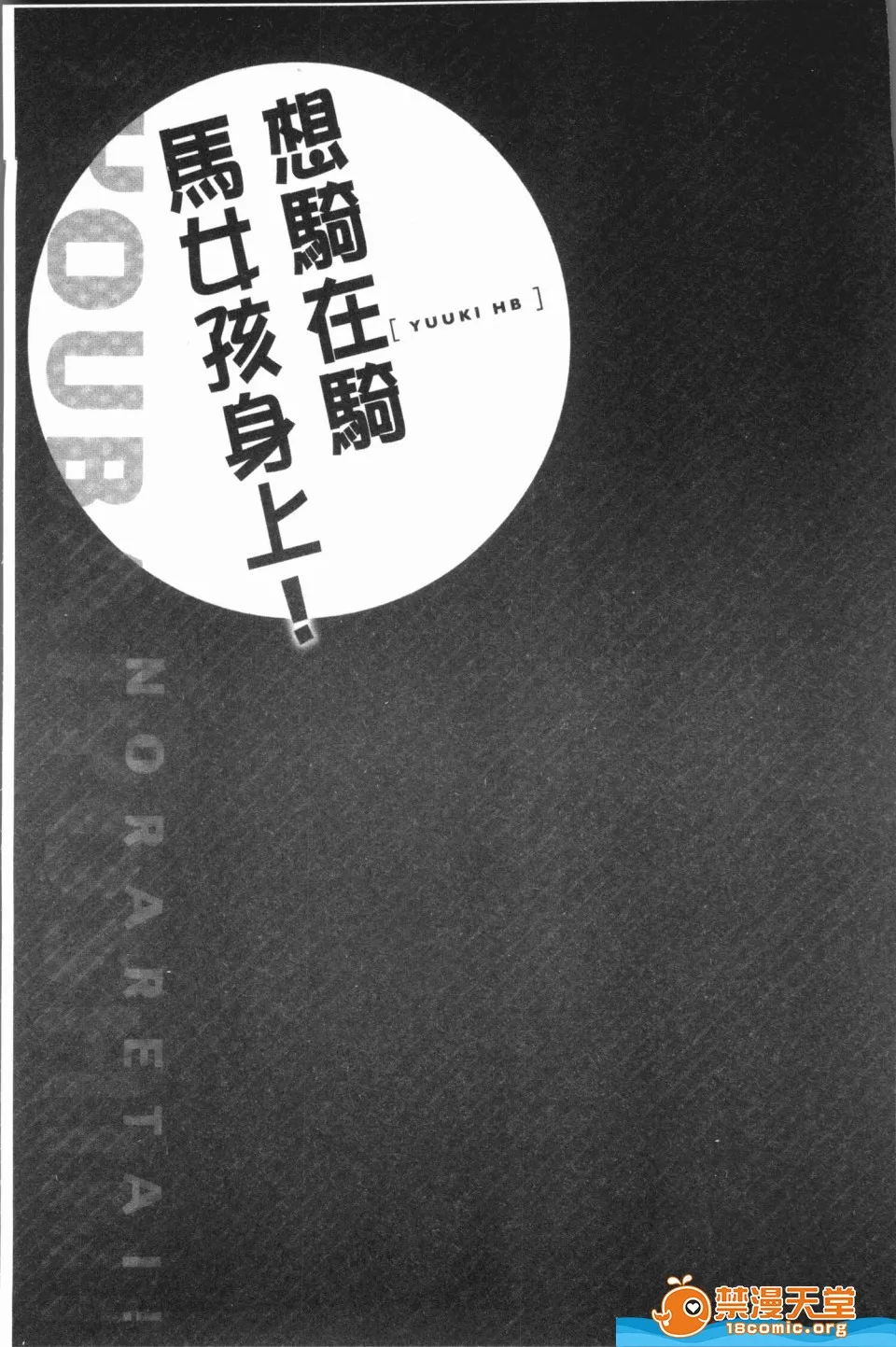 里番ACG口番全彩本子库之(骑马的女孩好想要被她骑！)