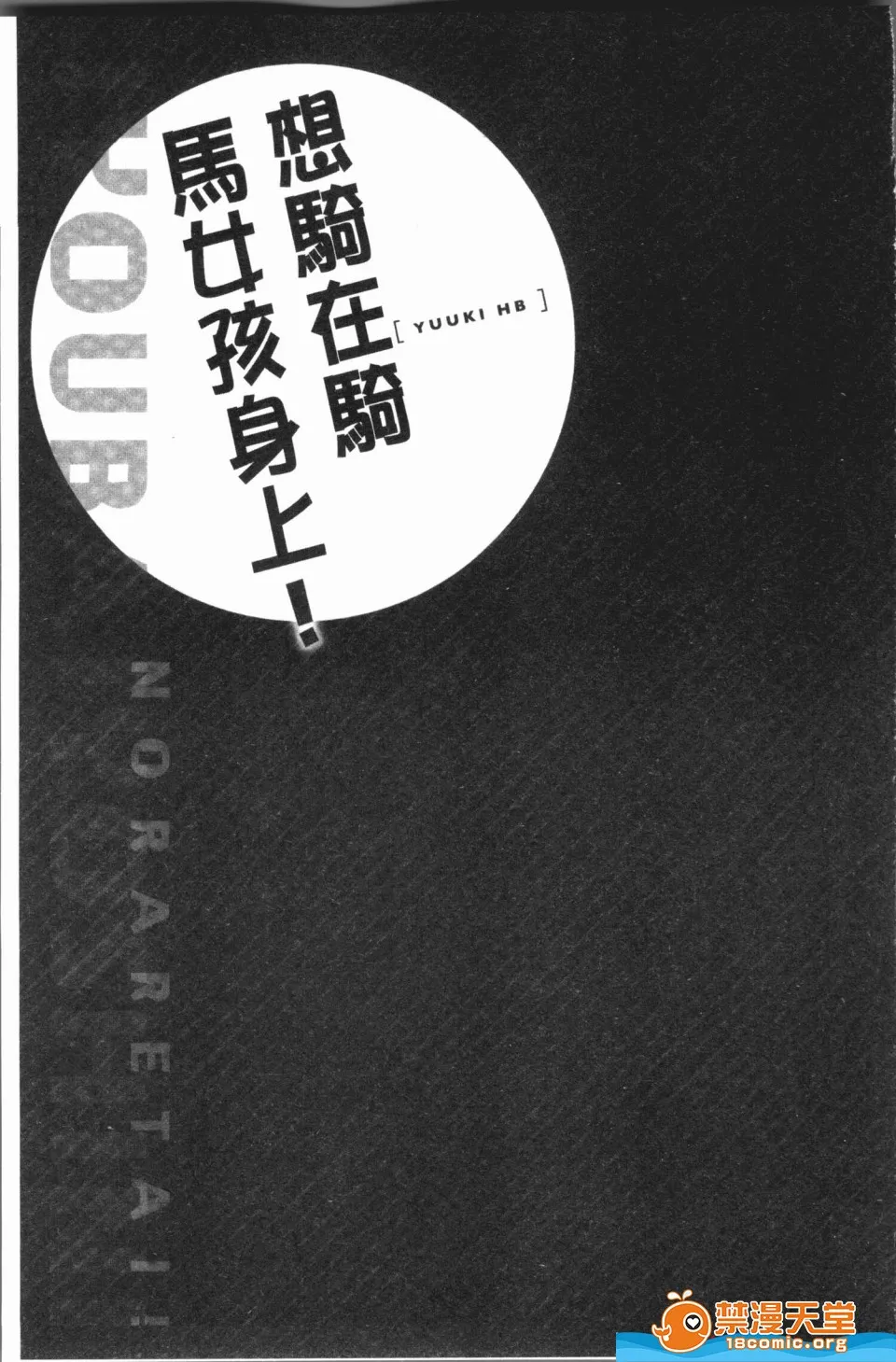 里番ACG口番全彩本子库之(骑马的女孩好想要被她骑！)