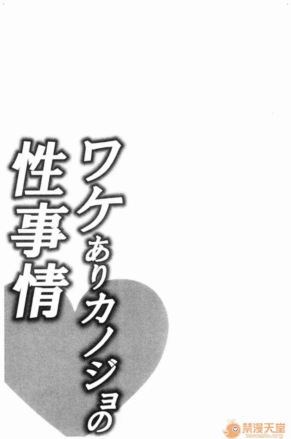 全彩漫画口工18禁无遮挡免费ワケありカノジョの性事情有问题的淫乱女友的性事情
