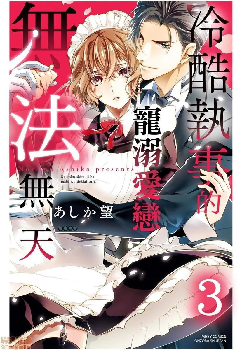 日本番工番口全彩漫画大全冷酷执事的宠溺爱恋无法无天冷酷执事的宠溺爱恋无法无天
