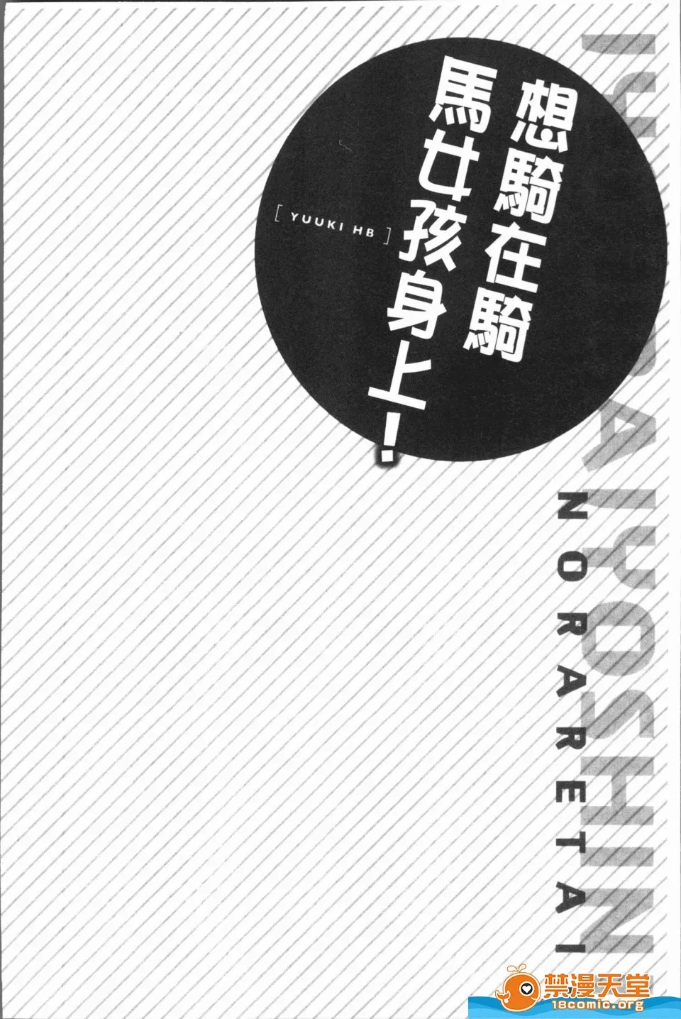 里番ACG口番全彩本子库之(骑马的女孩好想要被她骑！)