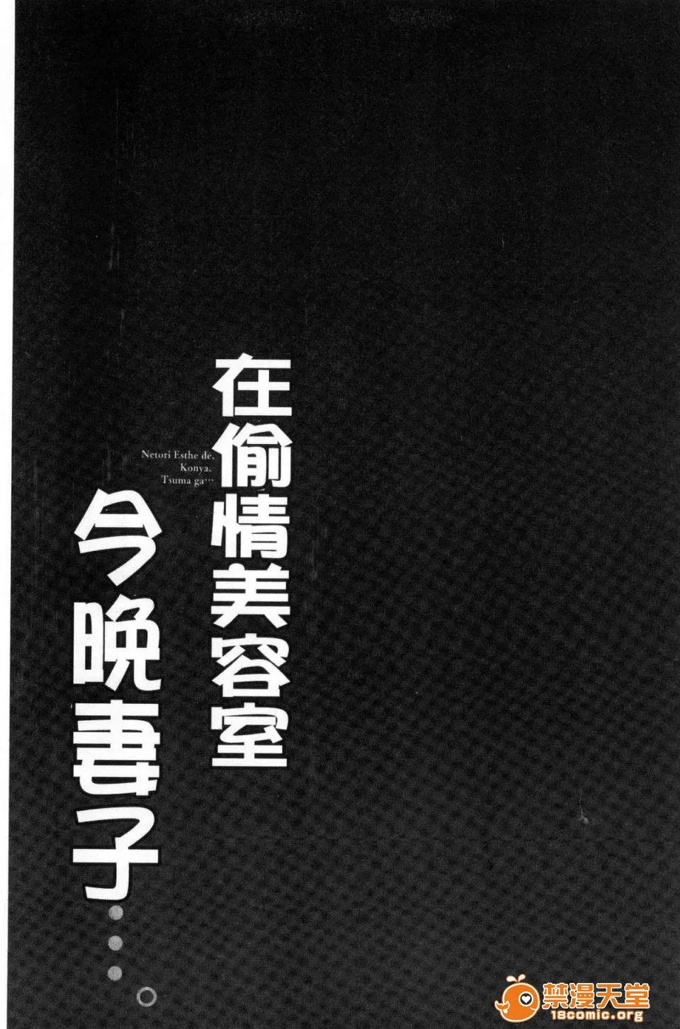 里番库工口ACG工口全彩寝取りエステで、今夜、妻が…。偷情的理容院裡、今夜、妻子她…。