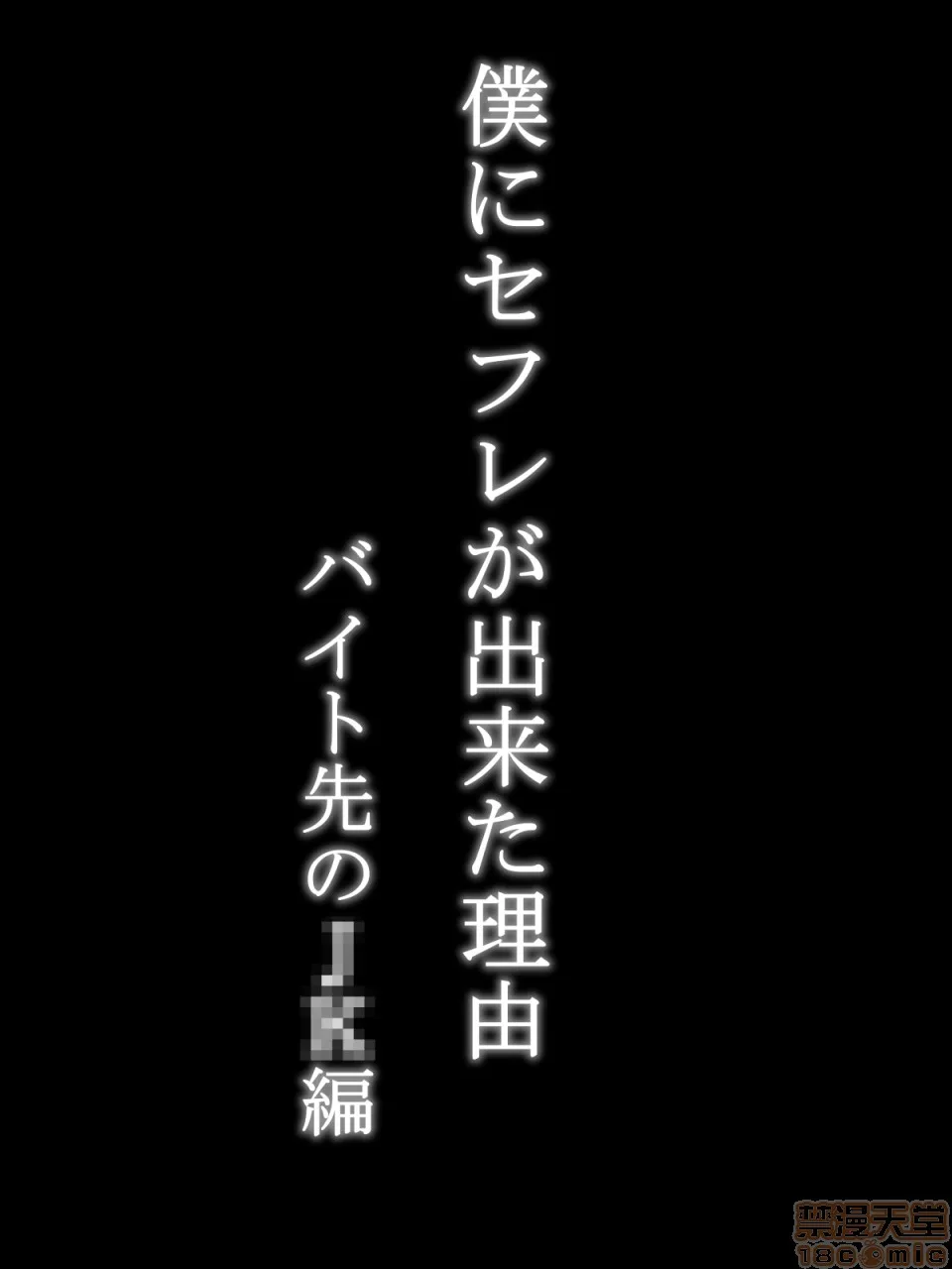 无翼乌之调教全彩工口无码僕にセフレが出来た理由～バイト先のJ〇编～