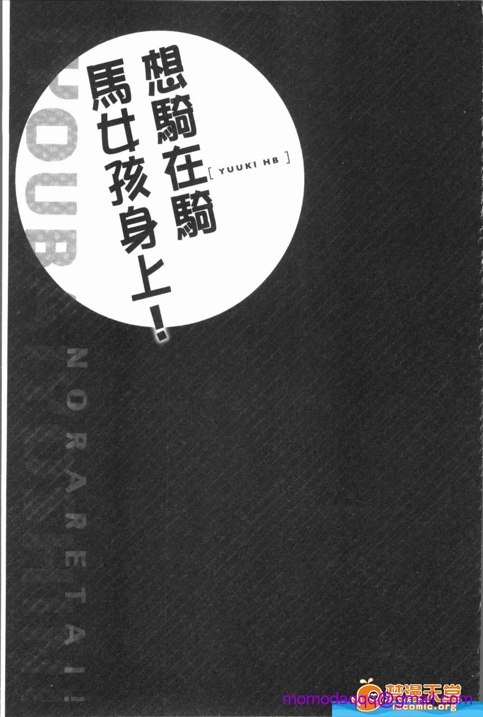 里番ACG口番全彩本子库之(骑马的女孩好想要被她骑！)