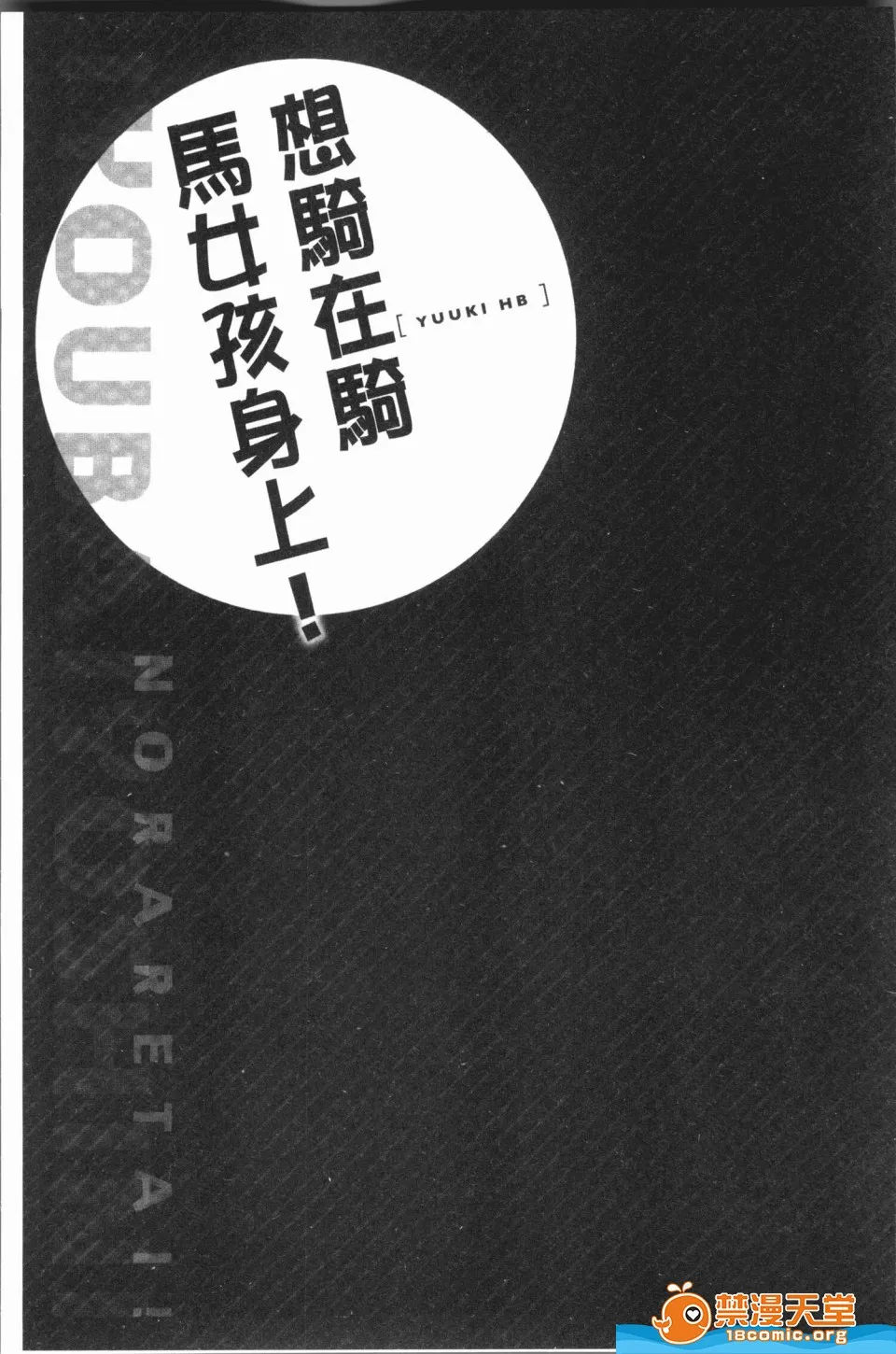 里番ACG口番全彩本子库之(骑马的女孩好想要被她骑！)
