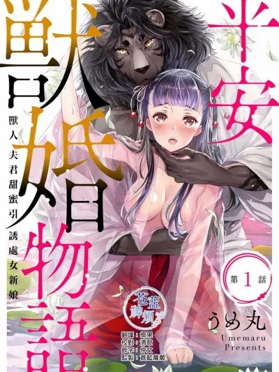 无翼鸟邪恶全彩漫画之平安兽婚物语