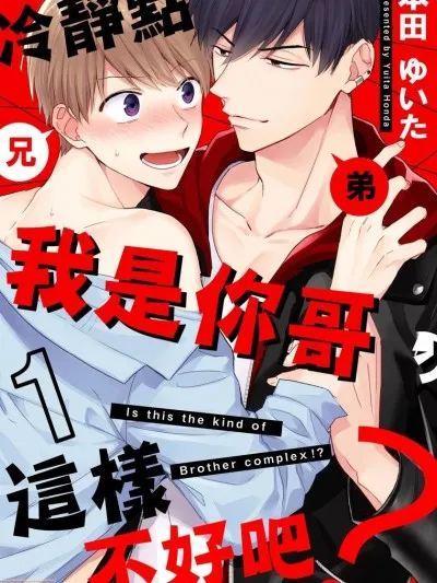 里番ACG口番全彩本子库之これもブラコンのうちですか？|冷静点我是你哥，这样不好吧？