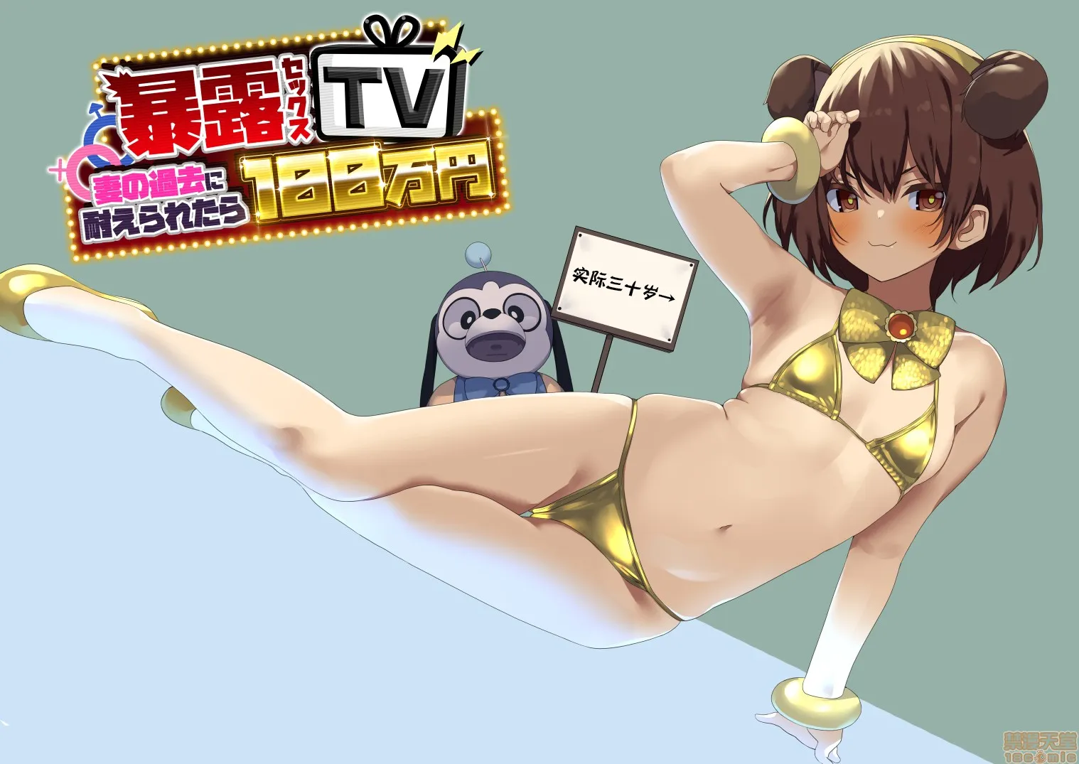 全彩无遮巨大爆乳暴露セックスTV-妻の过去に耐えられたら100万円-