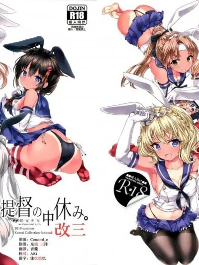 无翼乌之工番口番全彩触手(C96)提督の中休み。改三(舰队これくしょん-舰これ-)