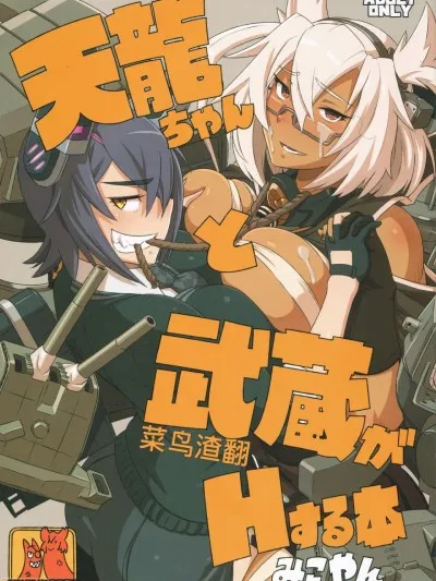 无翼乌口工全彩之触手怪(C88)天龙ちゃんと武蔵がHする本(舰队これくしょん-舰これ-)