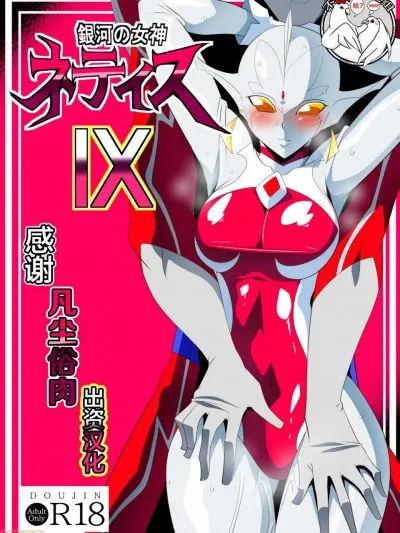 绅士日本工口生肉全彩银河の女神ネティスIX(ウルトラマン)