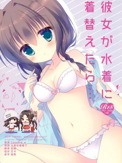 无翼乌18h全彩里番本子库(C90)彼女が水着に着替えたら…