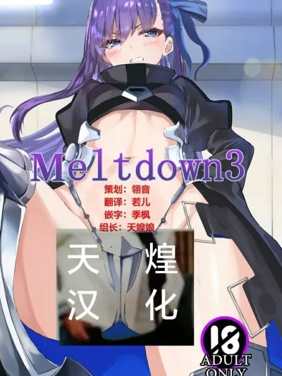 无翼乌之侵犯工工触手Meltdown3(FateGrandOrder)