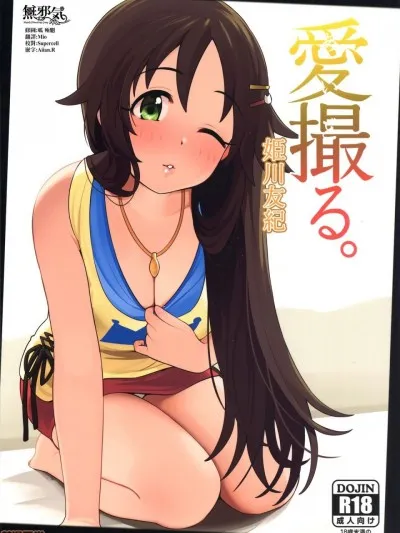 邪恶帝无翼乌福利全彩(C96)爱撮る。姫川友纪(アイドルマスターシンデレラガールズ)