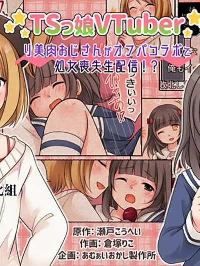 无翼乌福利全彩侵犯TSっ娘VTuberリ美肉おじさんがオフパコラボで処女丧失生配信!?