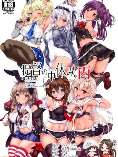 无翼乌全彩工囗本子H(C97)提督の中休み。丙(舰队これくしょん-舰これ-)