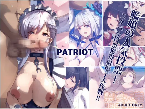 里番ACG本子※里番污妖王PATRIOT舰娘の人気投票!スケベな投票获得射爆了大作戦!!(アズールレーン)