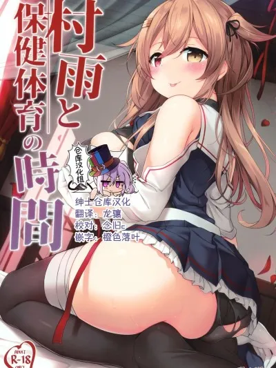 无翼乌全彩工口无遮(C97)村雨と保健体育の时间(舰队これくしょん-舰これ-)