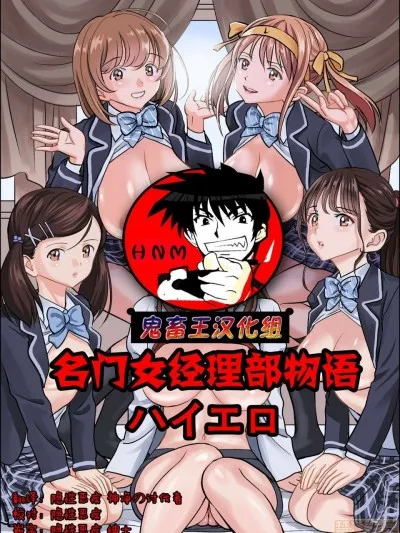 日本里番口番全彩本子库【鬼畜王汉化组】名门女マネ部物语(オリジナル)