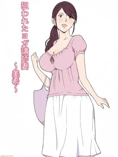 无翼污全彩爆乳无遮本子狙われたヨガ讲师妻～美希～