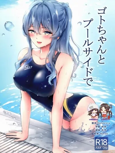 无翼乌全彩工口无遮(C97)ゴトちゃんとプールサイドで(舰队これくしょん-舰これ-)