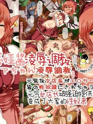 里番全彩少女漫画之ミスティアちゃん凌辱调教～元気な女店长がエロサービス强要で皆の性奴隷にされちゃう!～