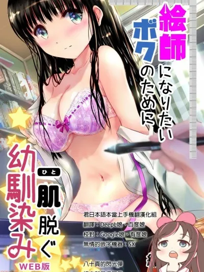 无翼乌18h全彩里番本子库絵师になりたいボクのために一肌脱ぐ幼驯染み