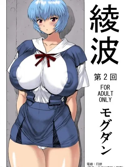 无翼之鸟全彩漫画之(C76)绫波第2回_业余电绘