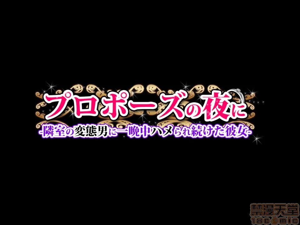 绅士全彩少女漫画之プロポーズの夜に-人违いで隣室の変态男に一晩中ハメられ続けた彼女-