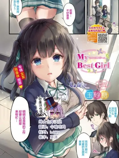 无翼鸟邪恶漫画之MyBestGirl(COMICBAVEL2019年9月号)