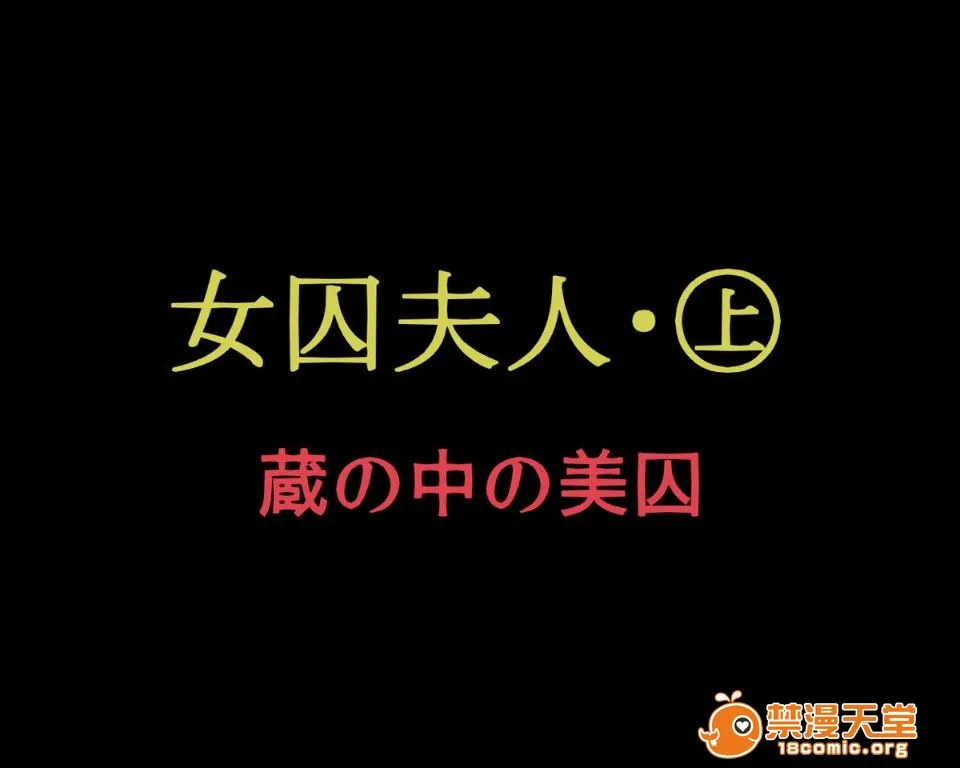 邪恶堂★ACG邪琉璃神社触手女囚夫人(上)蔵の中の美囚&(下)実験病栋の家畜牝夫人