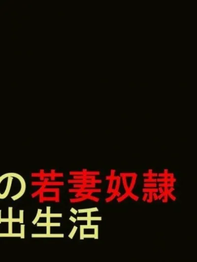 里番ACG漫画之商店街の若妻奴隶肛虐露出生活前篇&后篇