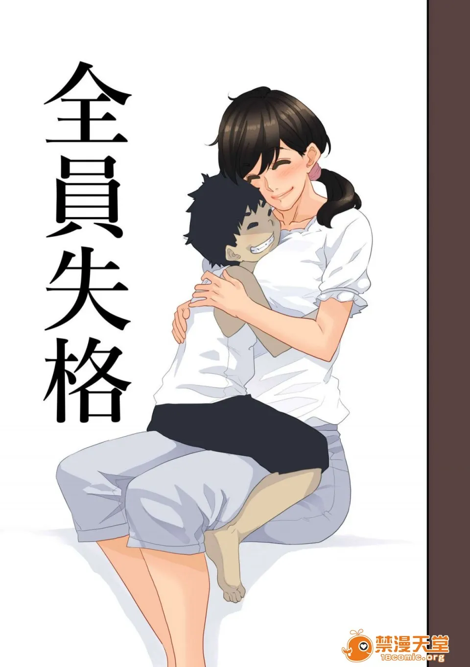日本口工无翼彩全彩漫画全员失格・母亲のメス豚セックス调教记録