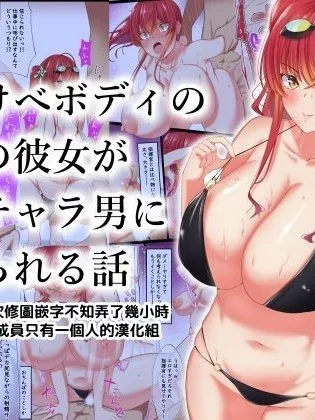 里番无码侵犯本子どすけべボディのオレの彼女が金髪チャラ男に寝取られる话(アズールレーン)