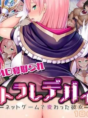 无翼乌工口里番无色无遮挡ネトラレデバイス-ネットゲームで変わった彼女-