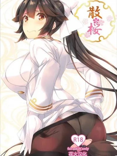 无翼乌18h全彩里番本子库(C93)散桜(アズールレーン)