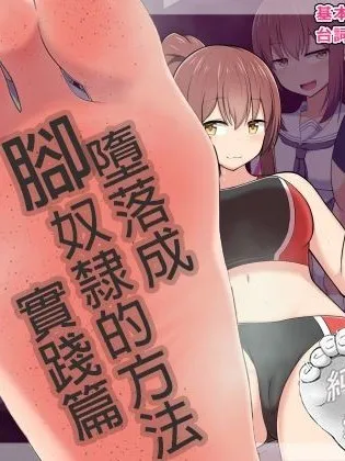 绅士全彩少女漫画之足奴隷への堕とし方:実践编～陆上部彼女ちゃんの场合～