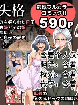 日本口工无翼彩全彩漫画全员失格・母亲のメス豚セックス调教记録