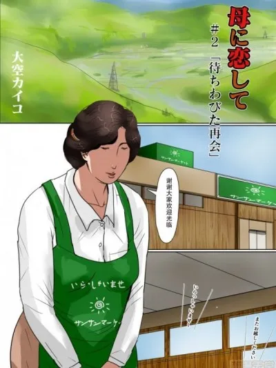 绅士全彩少女漫画之母に恋して#2「待ちわびた再会」