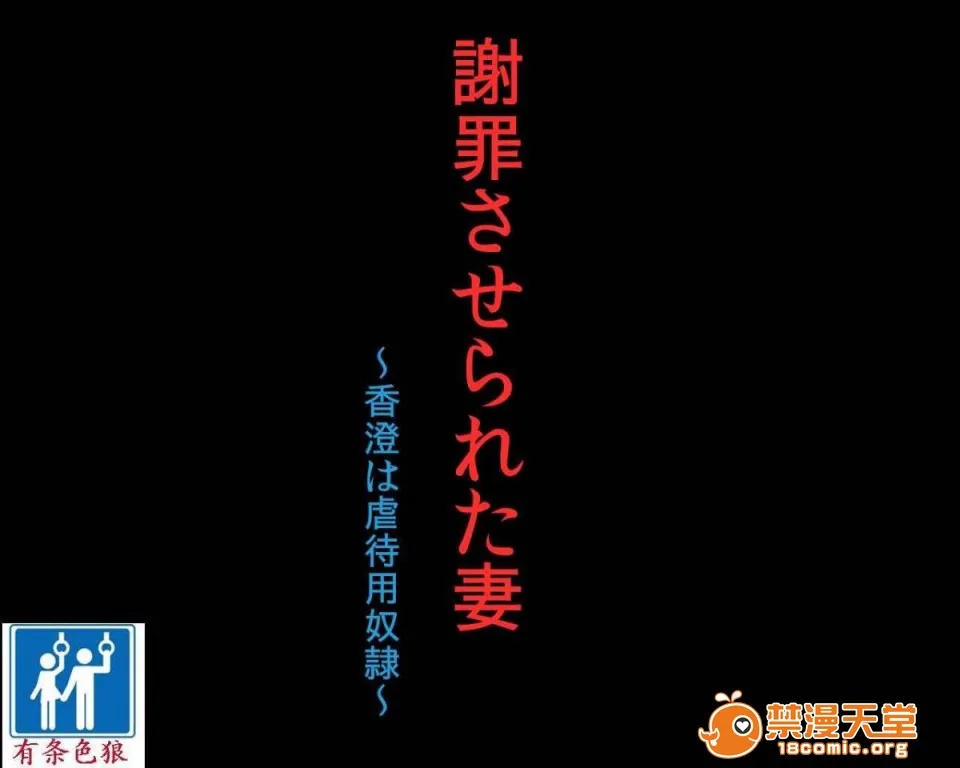 AGG里番全彩侵犯本子福利吧谢罪させられた妻香澄は虐待用奴隷