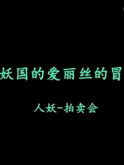 无翼乌全彩集之人妖之国的爱丽丝的冒险2