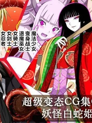 无翼乌之工口全彩无遮挡里番すーぱー変态CG集O-01妖怪白蛇姫