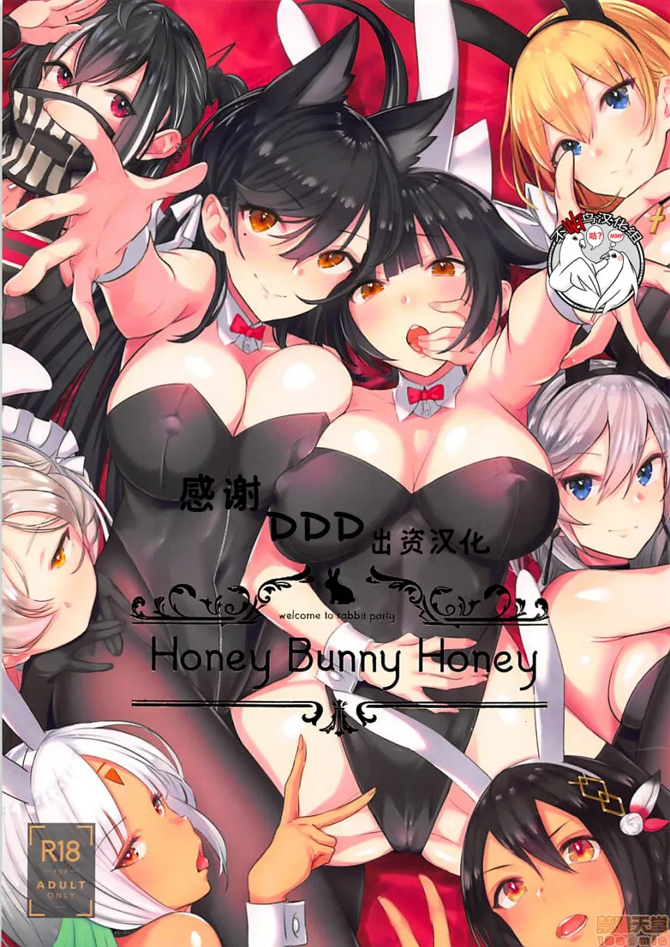 无翼乌口工触手(C95)HoneyBunnyHoney(アズールレーン)