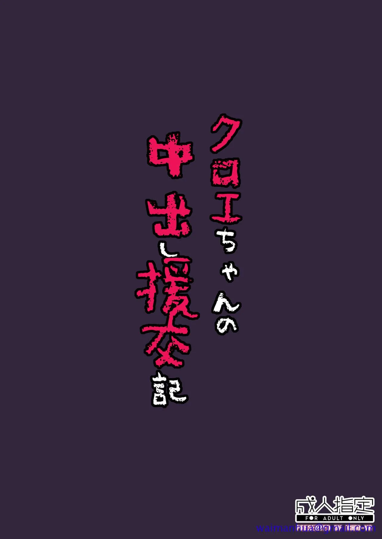 日本里番口番全彩本子库クロエちゃんの中出し援交记(Fate/kaleidlinerプリズマ☆イリヤ)