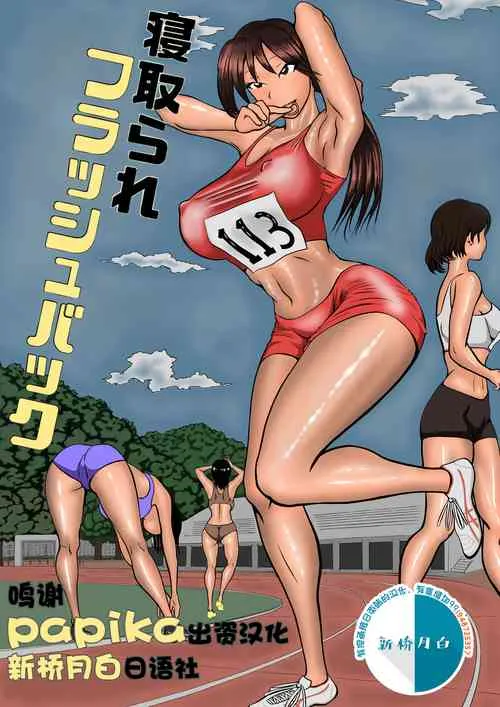 日本全彩漫画大全之寝取られフラッシュバック