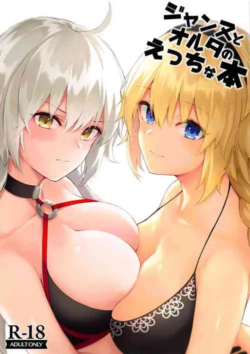 无翼乌之侵犯工工触手怪无码(C95)ジャンヌとオルタのえっちな本(FateGrandOrder)