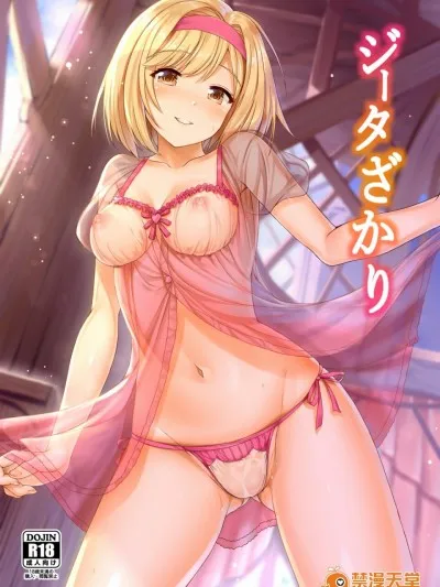 无翼乌工口里番全色彩无遮拦ジータざかり(グランブルーファンタジー)