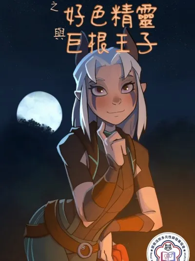 日本邪恶全彩之HungPrincesandHornyElves|巨根王子与好色精灵(TheDragonPrince)